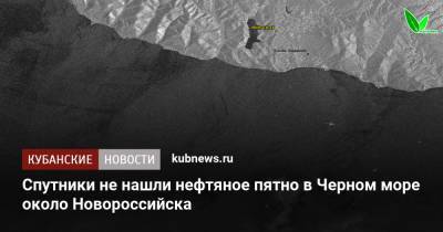 Спутники не нашли нефтяное пятно в Черном море около Новороссийска - kubnews.ru - Россия - Краснодарский край - Новороссийск - Черное Море