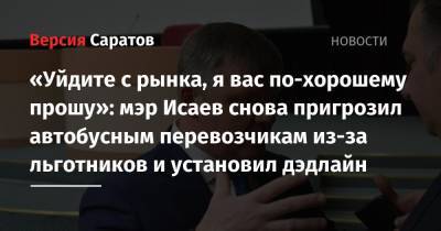 Михаил Исаев - «Уйдите с рынка, я вас по-хорошему прошу»: мэр Исаев снова пригрозил автобусным перевозчикам из-за льготников и установил дэдлайн - nversia.ru