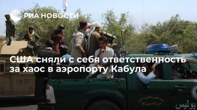 Пресс-секретарь Пентагона Кирби: США не считают себя ответственными за хаос в аэропорту Кабула - ria.ru - Москва - США - Афганистан - Кабул - Талибан