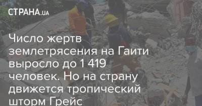 Число жертв землетрясения на Гаити выросло до 1 419 человек. Но на страну движется тропический шторм Грейс - strana.ua - США - Украина - Колумбия - Панама - Гаити - Чили