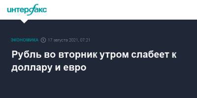 Рубль во вторник утром слабеет к доллару и евро - interfax.ru - Москва - США