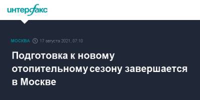 Петр Бирюков - Подготовка к новому отопительному сезону завершается в Москве - interfax.ru - Москва