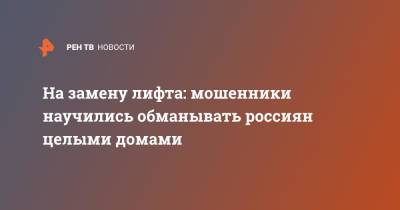 На замену лифта: мошенники научились обманывать россиян целыми домами - ren.tv - Россия