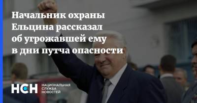 Борис Ельцин - Сергей Гончаров - Начальник охраны Ельцина рассказал об угрожавшей ему в дни путча опасности - nsn.fm - Россия - Украина - Архангельск - РСФСР
