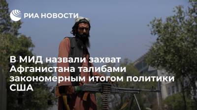 Александр Грушко - Замглавы МИД Грушко: ситуация в Афганистане стала закономерным итогом политики США и НАТО - ria.ru - Москва - Россия - США - Афганистан