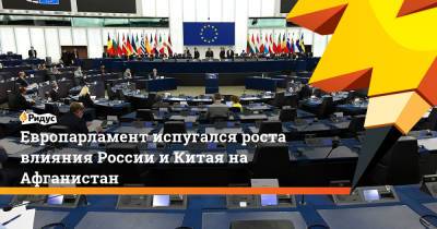 В Европарламенте испугались роста влияния России и Китая на Афганистан - ridus.ru - Россия - Китай - США - Иран - Индия - Афганистан - Пакистан