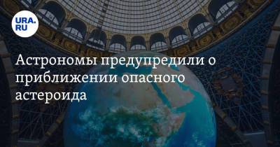 Астрономы предупредили о приближении опасного астероида - ura.news