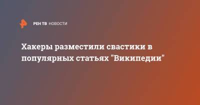 Дженнифер Лопес - Иосиф Сталин - Джоан Роулинг - Хакеры разместили свастики в популярных статьях "Википедии" - ren.tv