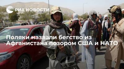 Читатели Wirtualna Polska сравнили вывод войск США из Афганистана с бегством крыс с тонущего корабля - ria.ru - Москва - Россия - США - Польша - Афганистан - Европа