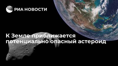 Московский планетарий предупредил о летящем к Земле потенциально опасном астероиде 2016 AJ193 - ria.ru - Москва - Россия