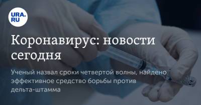 Александр Гинцбург - Коронавирус: новости сегодня. Ученый назвал сроки четвертой волны, найдено эффективное средство борьбы против дельта-штамма - ura.news - Россия - Китай - Ухань