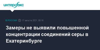 Замеры не выявили повышенной концентрации соединений серы в Екатеринбурге - interfax.ru - Москва - Екатеринбург - Свердловская обл.