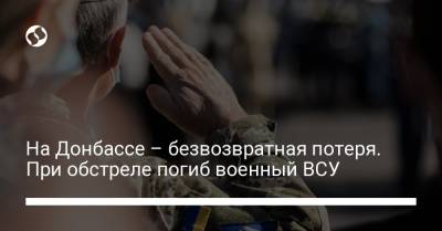 На Донбассе – безвозвратная потеря. При обстреле погиб военный ВСУ - liga.net - Украина - Донецк