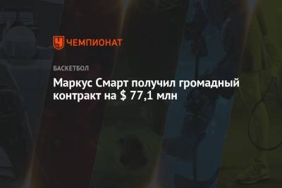 Маркус Смарт - Маркус Смарт получил громадный контракт на $ 77,1 млн - championat.com - Бостон