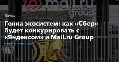 Гонка экосистем: как «Сбер» будет конкурировать с «Яндексом» и Mail.ru Group - forbes.ru