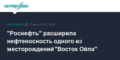 "Роснефть" расширила нефтеносность одного из месторождений "Восток Ойла" - interfax.ru - Москва - Красноярский край
