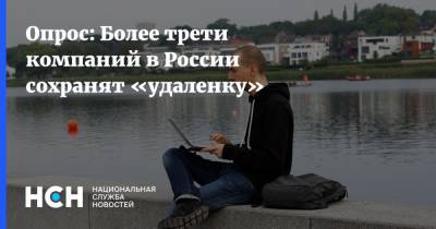 Сергей Собянин - Опрос: Более трети компаний в России сохранят «удаленку» - nsn.fm - Москва - Россия