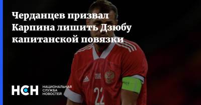 Георгий Черданцев - Артем Дзюба - Артем Дзюбы - Валерий Карпин - Черданцев призвал Карпина лишить Дзюбу капитанской повязки - nsn.fm - Россия