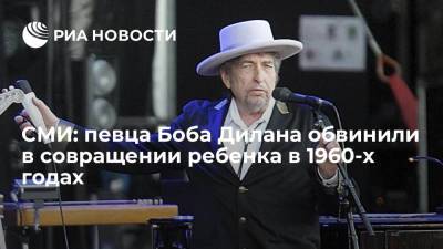 Роберт Дилан - USA Today: нобелевского лауреата певца Боба Дилана обвинили в совращении ребенка в 1960-х годах - ria.ru - США - Вашингтон