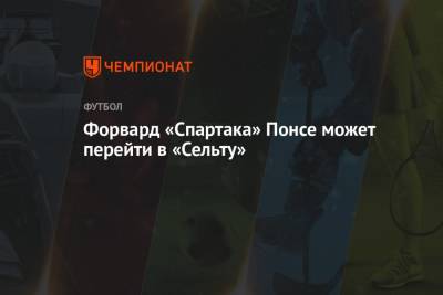 Эсекьель Понс - Форвард «Спартака» Понсе может перейти в «Сельту» - championat.com