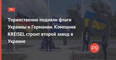 Максим Козицкий - Торжественно подняли флаги Украины и Германии. Компания KREISEL строит второй завод в Украине - thepage.ua - Украина - Львов - Германия - Строительство