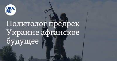 Сергей Марков - Джо Байден - Политолог предрек Украине афганское будущее - ura.news - Россия - США - Украина - Афганистан