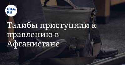 Мария Захарова - Джо Байден - Талибы приступили к правлению в Афганистане - ura.news - Россия - США - Франция - Афганистан