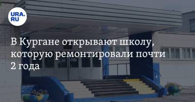 Вадим Шумков - В Кургане открывают школу, которую ремонтировали почти 2 года. Фото - ura.news - Курганская обл. - Курган