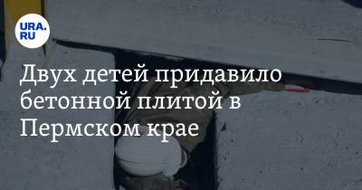 Двух детей придавило бетонной плитой в Пермском крае - ura.news - Пермский край
