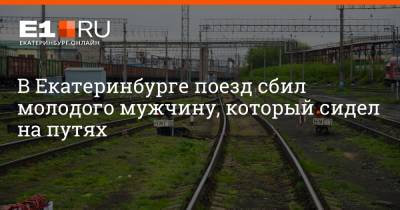Артем Устюжанин - В Екатеринбурге поезд сбил молодого мужчину, который сидел на путях - e1.ru - Екатеринбург