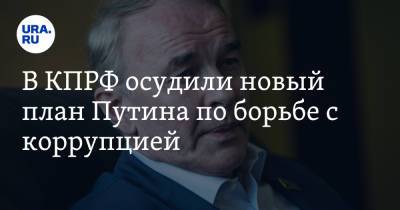 В КПРФ осудили новый план Путина по борьбе с коррупцией - ura.news - Россия - Сингапур