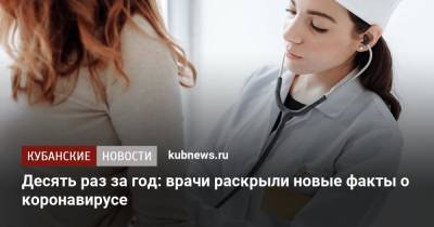 Десять раз за год: врачи раскрыли новые факты о коронавирусе - kubnews.ru - Россия