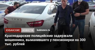 Краснодарские полицейские задержали мошенника, выманившего у пенсионерки на 300 тыс. рублей - kubnews.ru - Краснодарский край - Краснодар