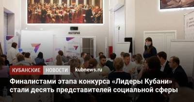 Финалистами этапа конкурса «Лидеры Кубани» стали десять представителей социальной сферы - kubnews.ru - Краснодарский край