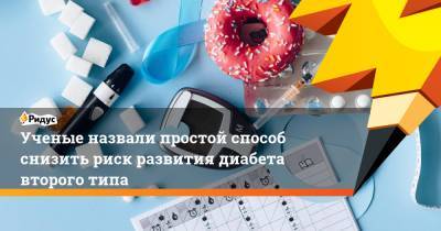 Ученые назвали простой способ снизить риск развития диабета второго типа - ridus.ru - Швеция - Стокгольм