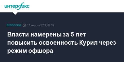 Михаил Мишустин - Юрий Трутнев - Алексей Чекунков - Власти намерены за 5 лет повысить освоенность Курил через режим офшора - interfax.ru - Москва - Япония - Владивосток - окр. Дальневосточный
