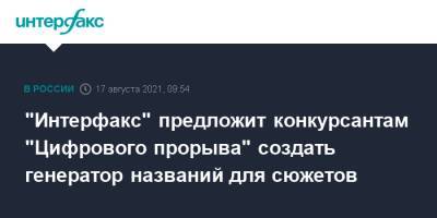 "Интерфакс" предложит конкурсантам "Цифрового прорыва" создать генератор названий для сюжетов - interfax.ru - Москва - Интерфакс