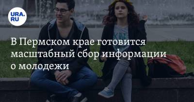 Дмитрий Махонин - В Пермском крае готовится масштабный сбор информации о молодежи - ura.news - Пермский край