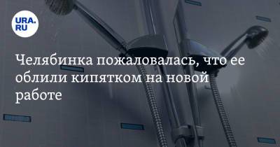 Челябинка пожаловалась, что ее облили кипятком на новой работе - ura.news - Челябинская обл.