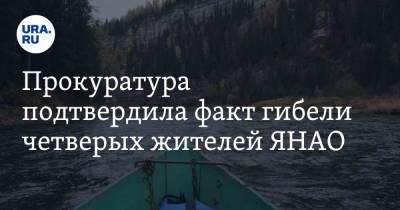 Прокуратура подтвердила факт гибели четверых жителей ЯНАО - ura.news - окр. Янао - Уральск