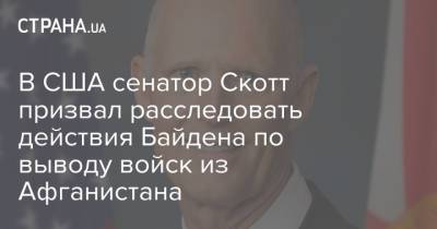 Рик Скотт - Джо Байден - В США сенатор Скотт призвал расследовать действия Байдена по выводу войск из Афганистана - strana.ua - США - Украина - Афганистан