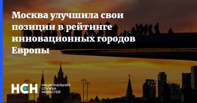 Владимир Ефимов - Москва улучшила свои позиции в рейтинге инновационных городов Европы - nsn.fm - Москва - Россия - Лондон - Париж - Копенгаген - Прага - Дублин