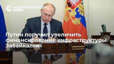 Владимир Путин - Путин поручил увеличить финансирование инфраструктуры Забайкалья - realty.ria.ru - Москва - Россия - Забайкальский край