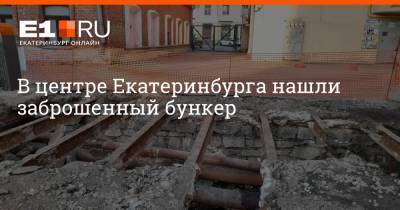 В центре Екатеринбурга нашли заброшенный бункер - e1.ru - Екатеринбург