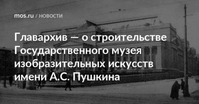 Марина Цветаева - Главархив — о строительстве Государственного музея изобразительных искусств имени А.С. Пушкина - mos.ru - Москва