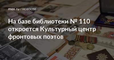 На базе библиотеки № 110 откроется Культурный центр фронтовых поэтов - mos.ru - Москва