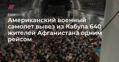 Американский военный самолет вывез из Кабула 640 жителей Афганистана одним рейсом - tvrain.ru - Афганистан - Филиппины - Катар