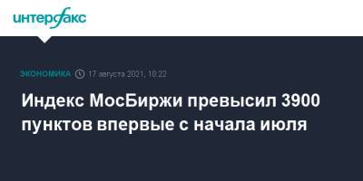 Индекс МосБиржи превысил 3900 пунктов впервые с начала июля - interfax.ru - Москва