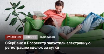 СберБанк и Росреестр запустили электронную регистрацию сделок за сутки - kubnews.ru - Краснодарский край