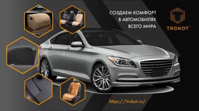 Решения для комфорта авто от ТРОКОТ - zr.ru - Россия - Англия - Израиль - Австралия - Германия - Испания